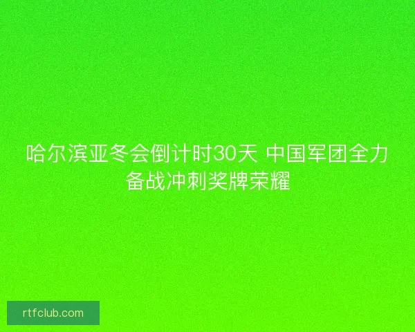哈尔滨亚冬会倒计时30天 中国军团全力备战冲刺奖牌荣耀